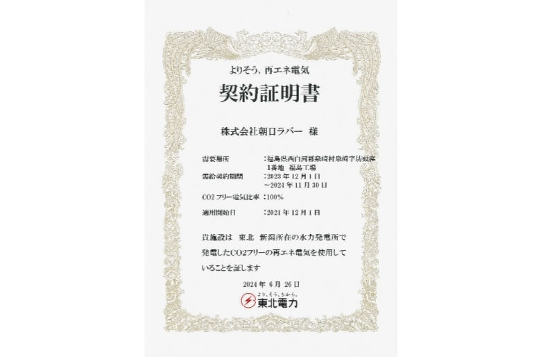 供給契約証明書／よりそう、再エネ電気契約証明書